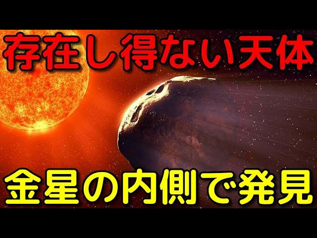 金星の内側で発見された「存在し得ない天体」がヤバイ