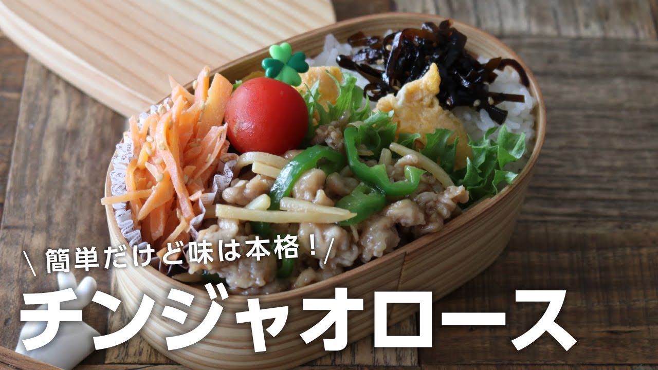 【お弁当作り】簡単だけど味は本格！チンジャオロース弁当bento＃671