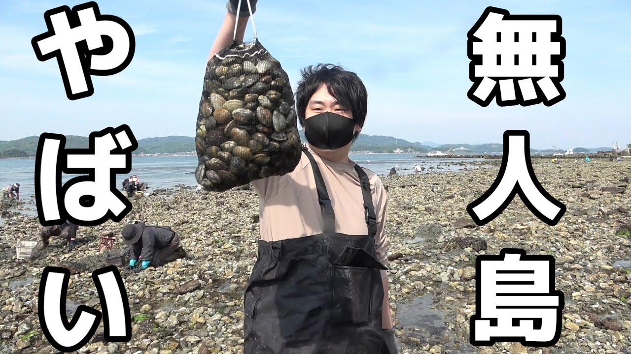 無人島で潮干狩りしたら、とれすぎてやばいwwwww