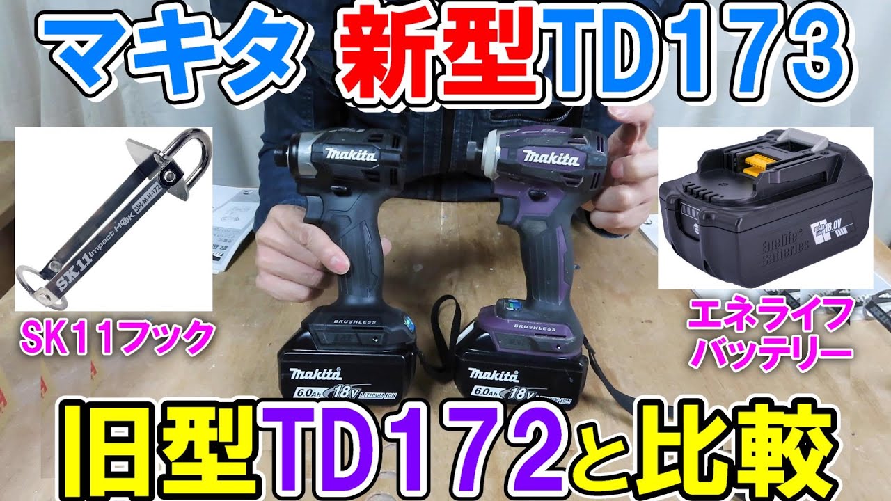 マキタ18V新型インパクトドライバーTD173と旧型TD172と比較