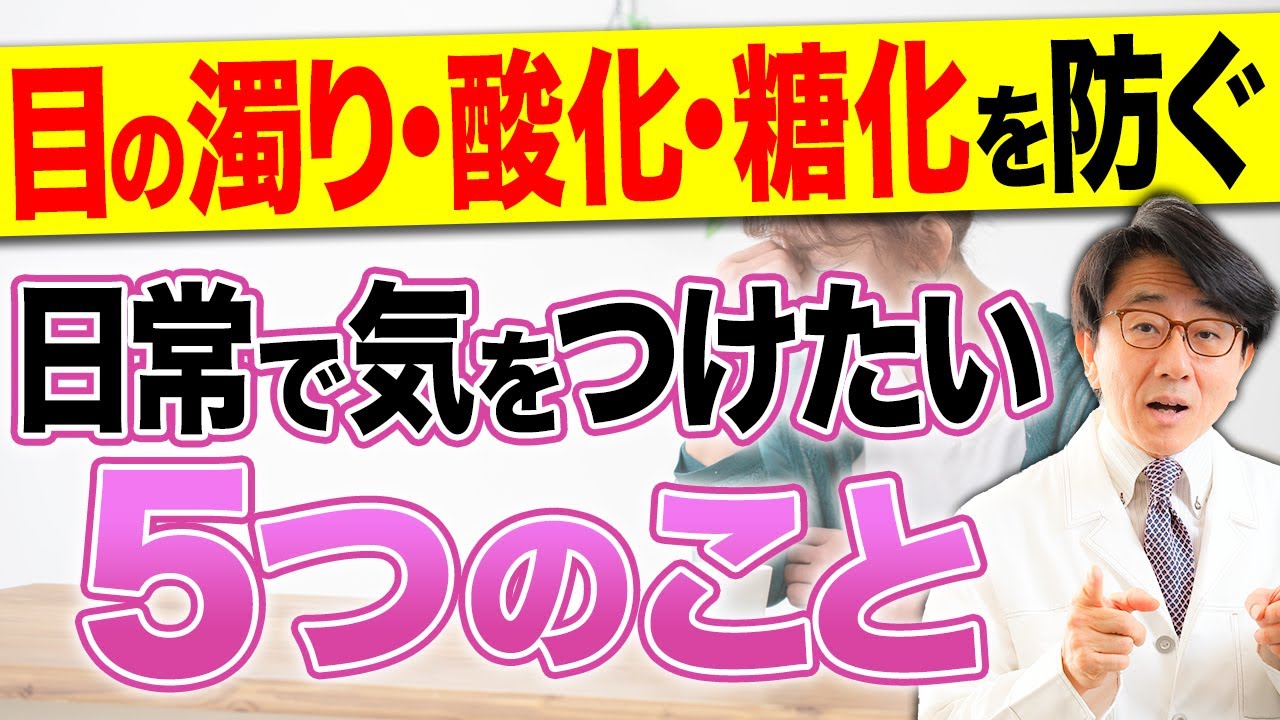 【白内障予防】何が良くて何がいけないの？眼科医がお伝えします。