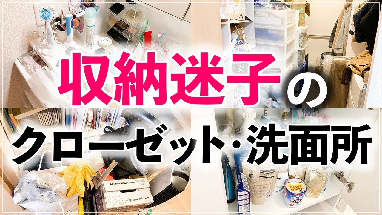 【片付け実例】プロが解決！モノがゴチャつくクローゼット・洗面所・おもちゃ収納ビフォーアフター事例（Organizing Closet/Washroom/Toys）