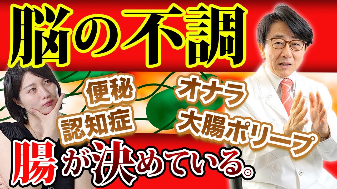 身体・脳の不調？実は腸内が影響している！？【眼科医解説】