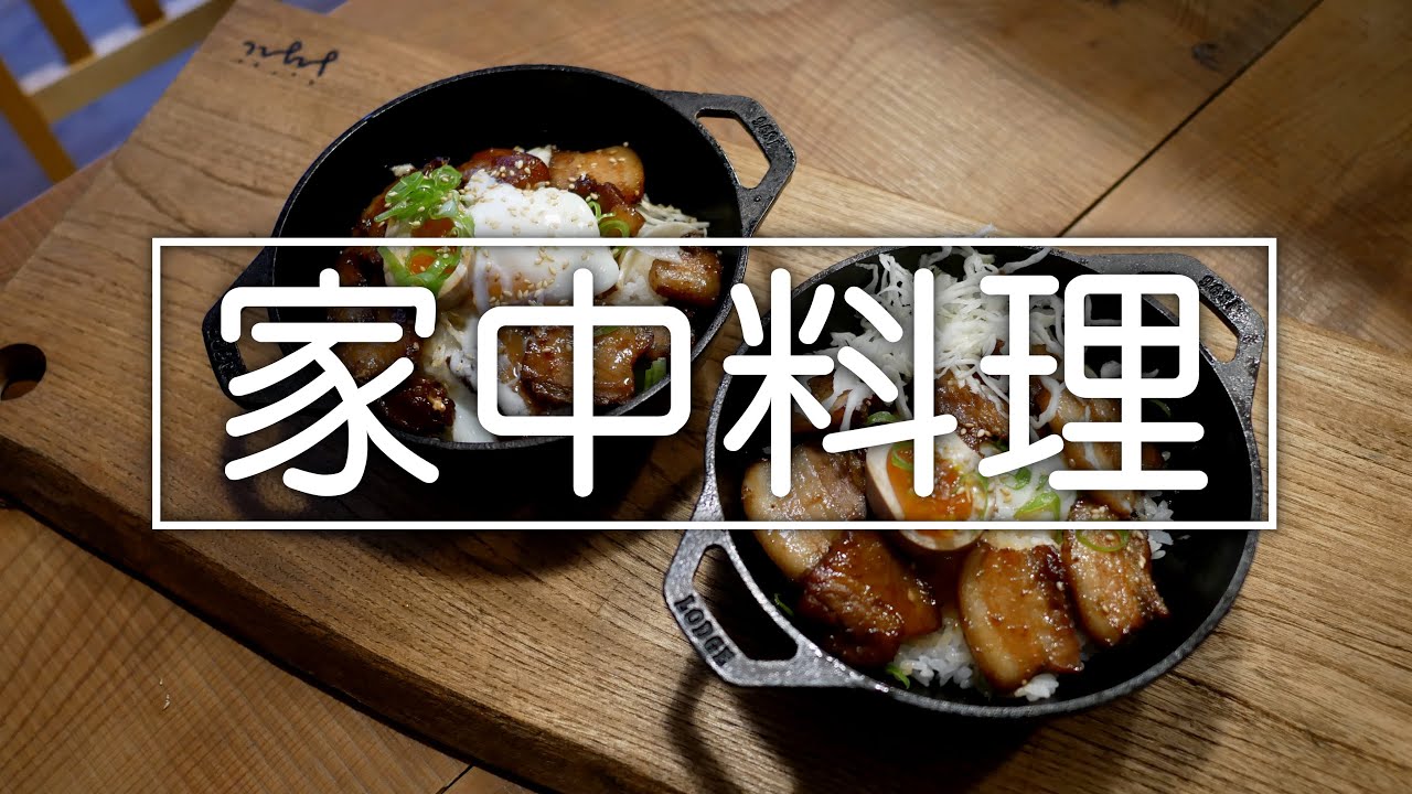 アウトドア道具で家中料理 [ Stay home]