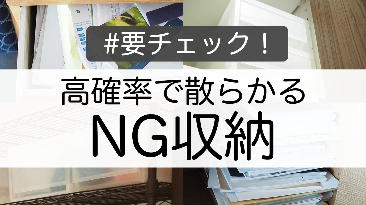 【NG収納】高確率で散らかる収納方法を整理収納アドバイザーが指南！