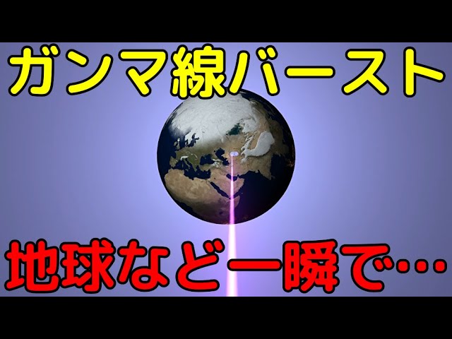 地球にγ線バーストが直撃するとどうなる？実際に当ててみた！