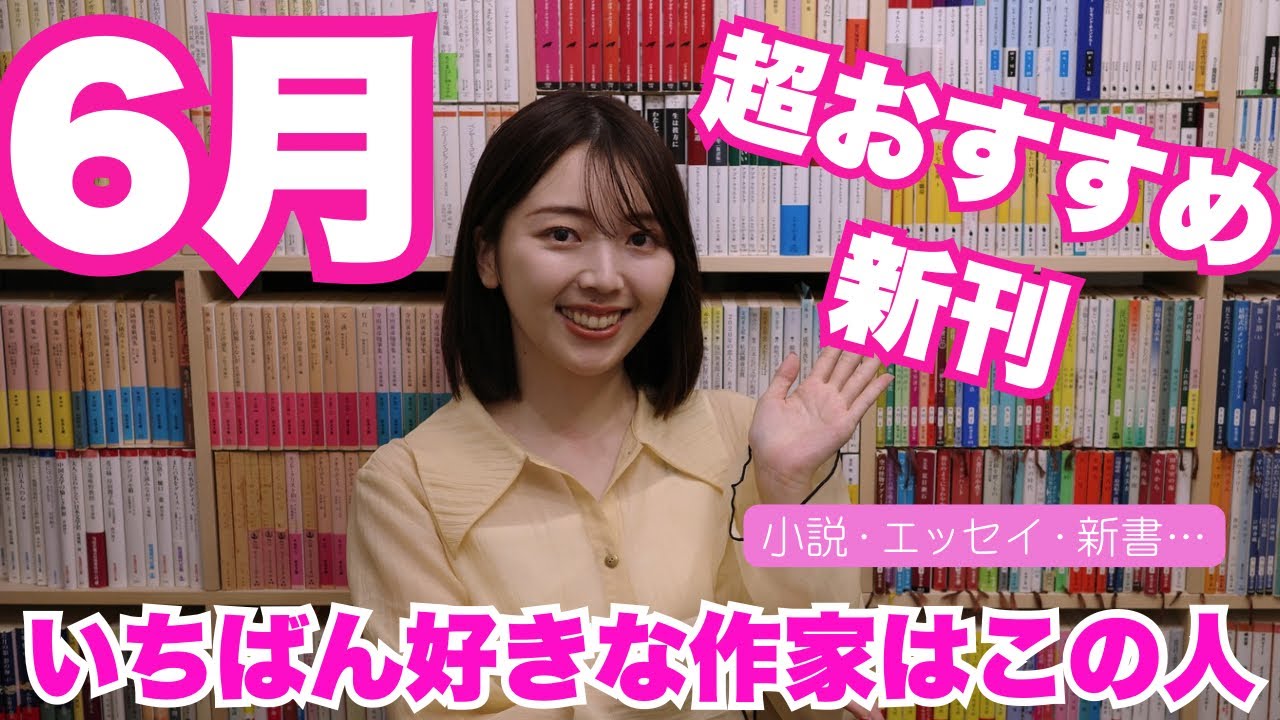 6月のおすすめ新刊を三宅香帆が語り尽くします【小説、エッセイ、新書】