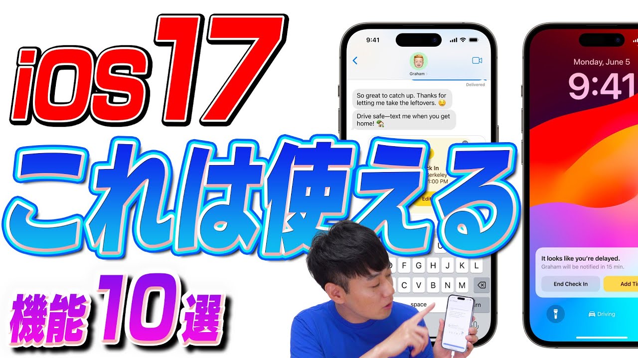 【これは使える】iOS17 便利機能【10選】