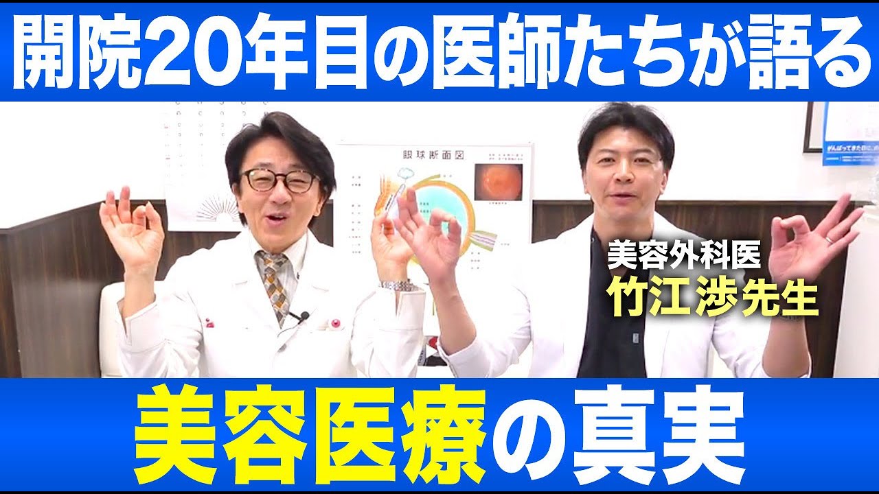 顔周りの美容について眼科医と美容外科医が双方の観点から解説します！