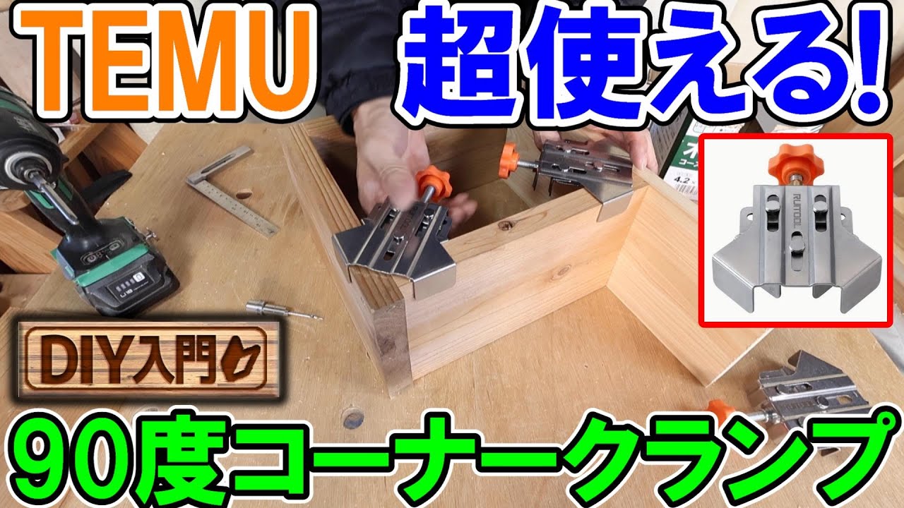 【DIY入門】TEMUで買った超使えるおすすめコーナークランプ！棚作りや1人でのDIYが格段にかんたんになる