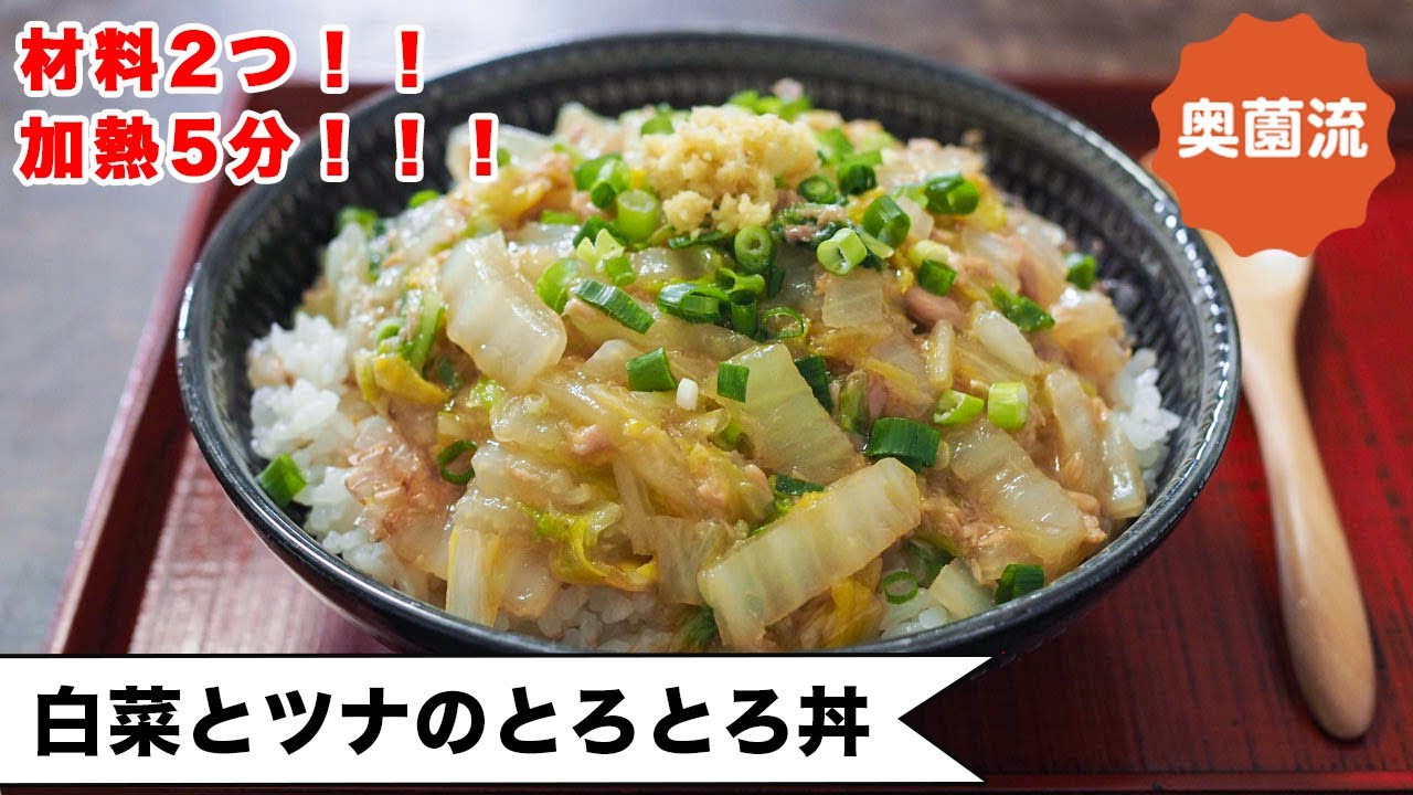 【材料2つ！！】加熱５分。風邪ひきさんにも、お疲れさんにも。お腹と心に優しい丼です。＜白菜とツナのとろとろ丼＞
