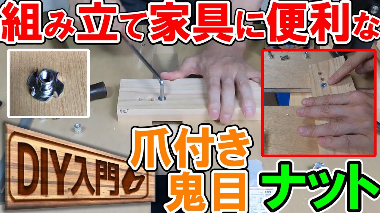 【DIY入門】組み立て家具に便利な爪付きナットと鬼目ナット