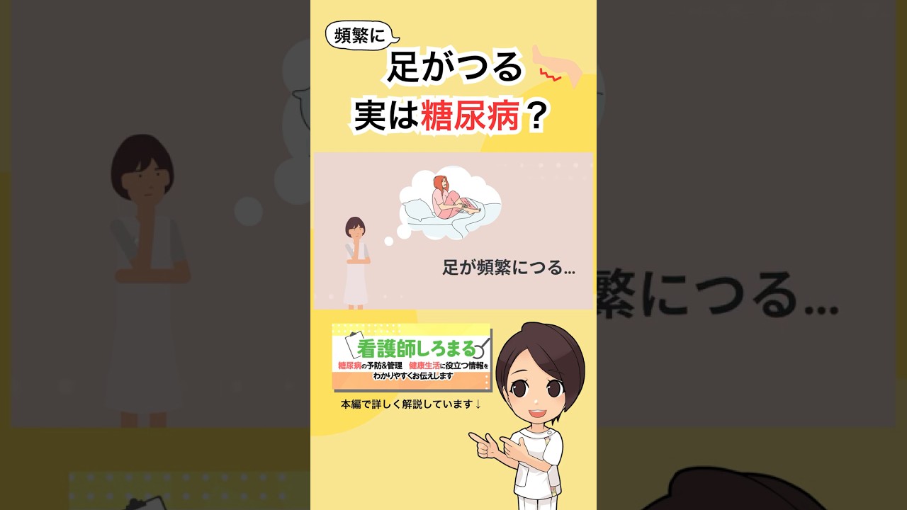 「足がつる」に隠された病気とは