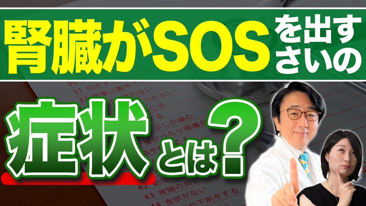 【医師解説】腎臓が悪いときに出てくる危険な症状とは？