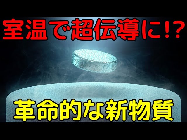 室温かつ低圧で超伝導物質を新発見！超伝導の基本と新発見の室温超伝導物質を解説