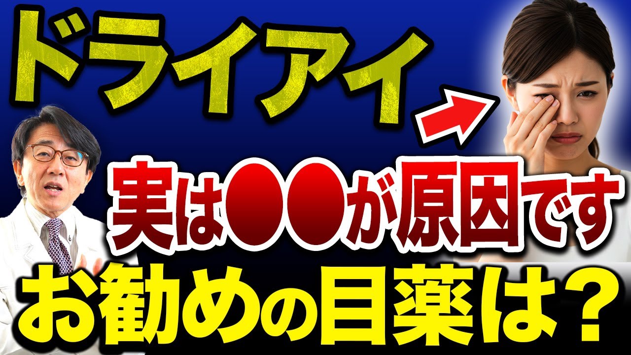 ドライアイの原因を眼科医が詳しく解説します！【おすすめの目薬も紹介！】