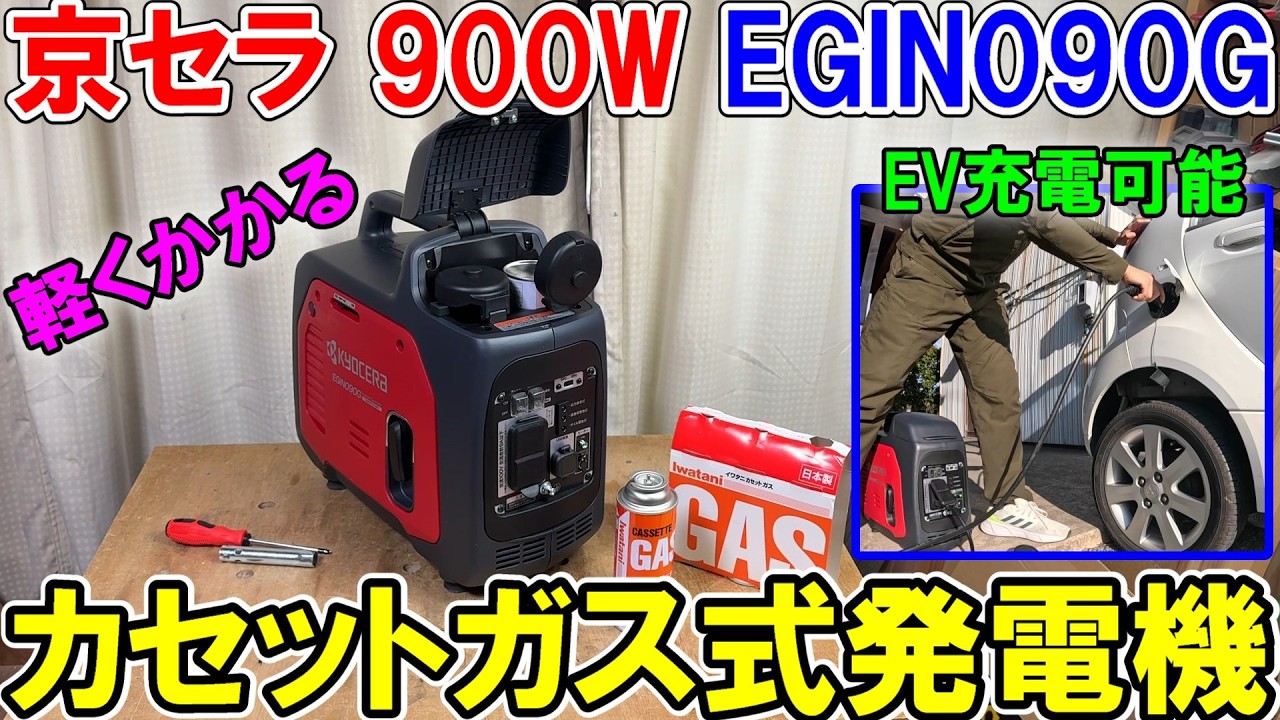 京セラの900Wカセットボンベ式発電機EGIN090Gは軽量でかけやすくパワーも充分でEV充電もできる