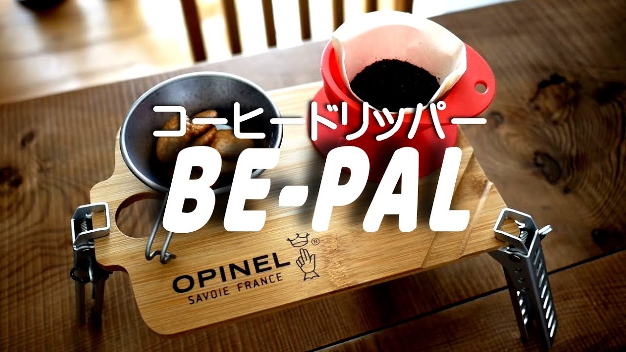 BEPAL 9月号付録開封　2021　カティングボードのDIY