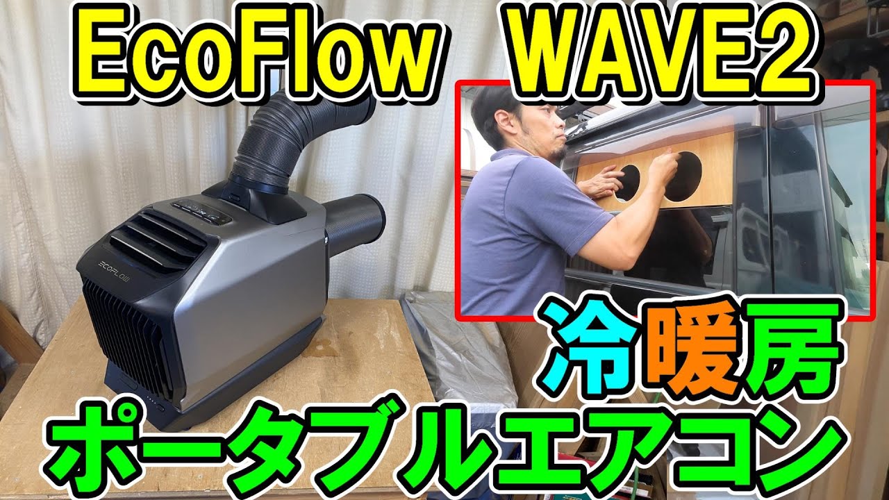 作業場にも使えるEcoFlowポータブルエアコンWAVE2　車にベニヤでダクトパネルを作成して冷暖房能力を確認