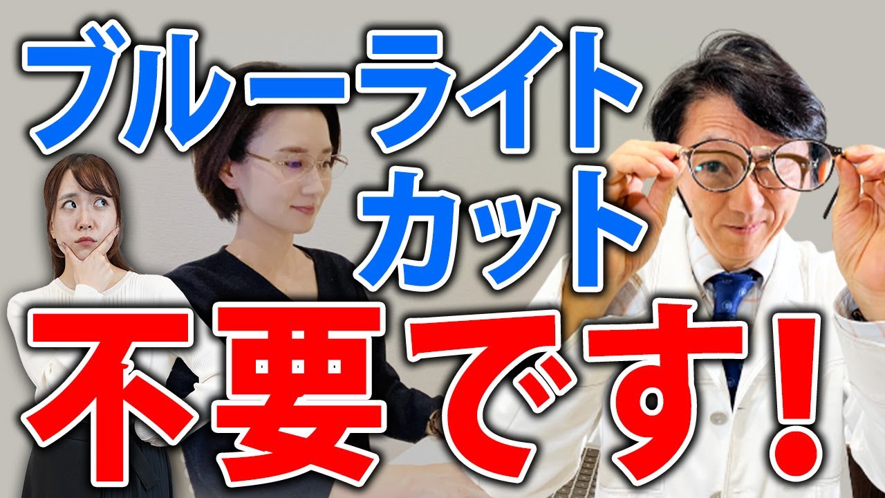 【眼科医】ブルーライトカットが不要な理由を徹底解説！