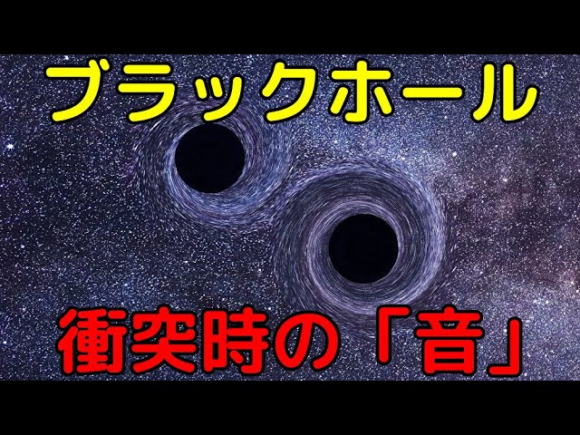 巨大ブラックホール同士が衝突した瞬間の「音」がヤバイ
