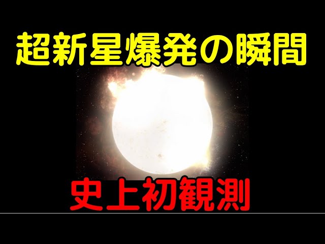 史上初の快挙！超新星爆発の一部始終を観測に成功