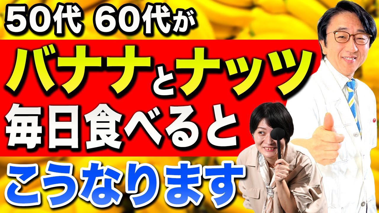 バナナとナッツを毎日食べている50代 60代！驚きの健康効果！
