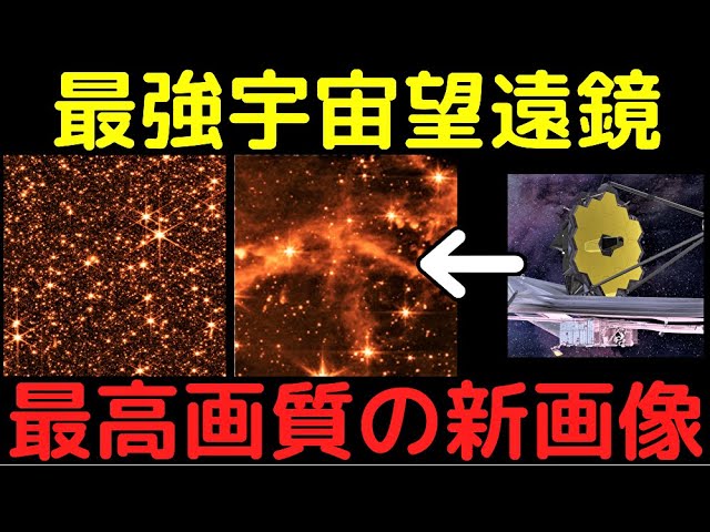 ジェイムズウェッブ宇宙望遠鏡の本気！最新の最高画質画像がヤバイ