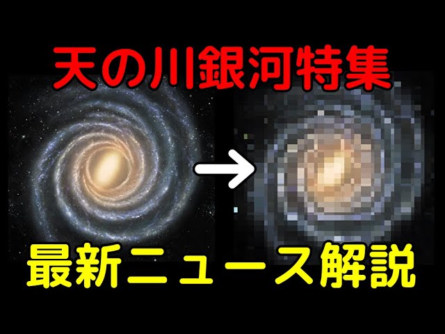 【宇宙解説ライブ】天の川銀河に関する最新の話題を解説