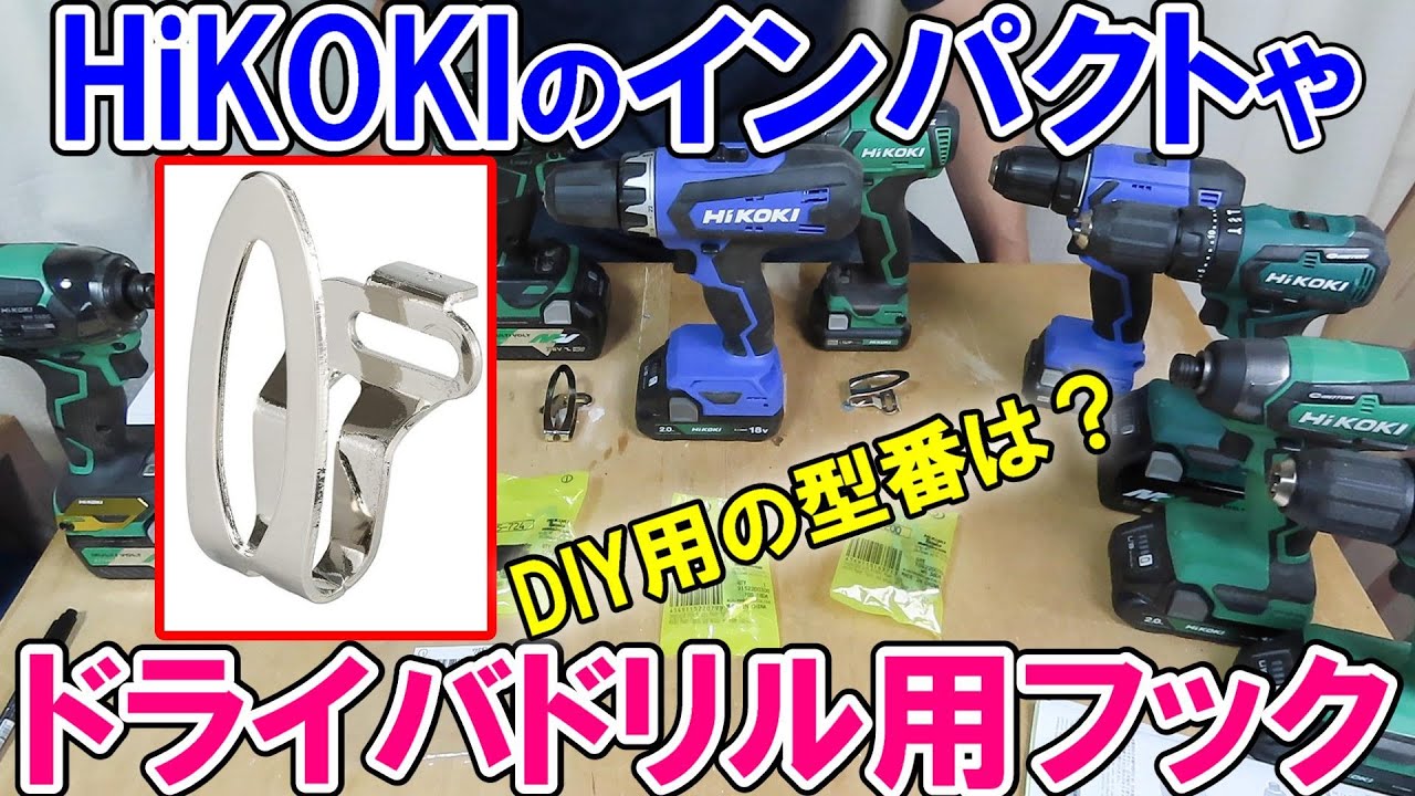 HiKOKIのインパクトやドライバドリル用のフックの型番は？DIY用や海外モデルに付くフックについて