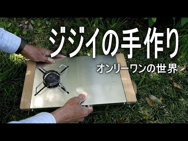 【DIY】テーブルの淵の木材もバーナーの縦置きもオリジナルを少しプラスでオンリーワン？