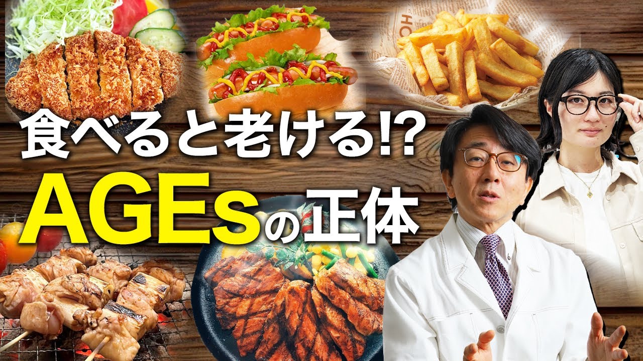 老ける食べ物AGEsについて徹底解説！