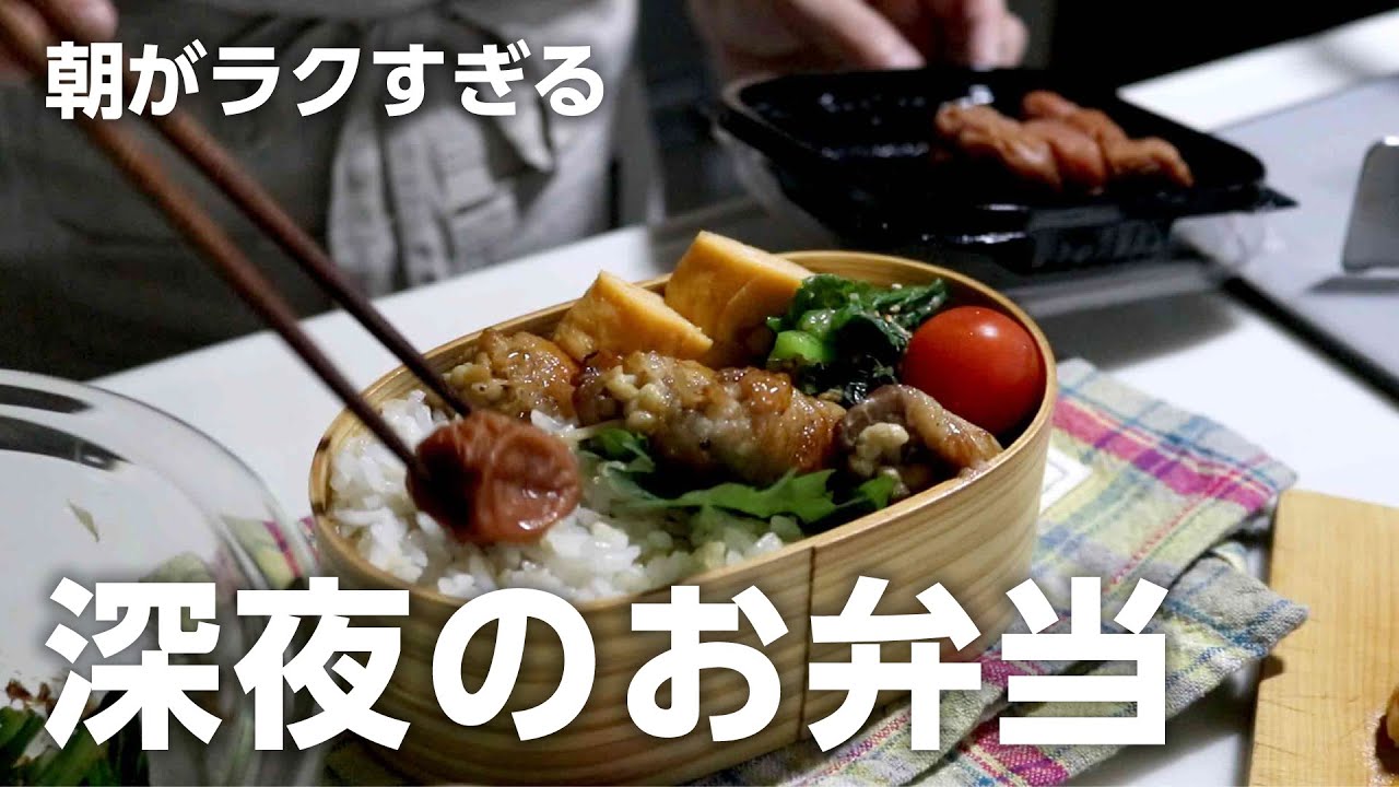 【3品弁当】朝に時間が無いとき作る夜弁当。えのきの肉巻き＃855