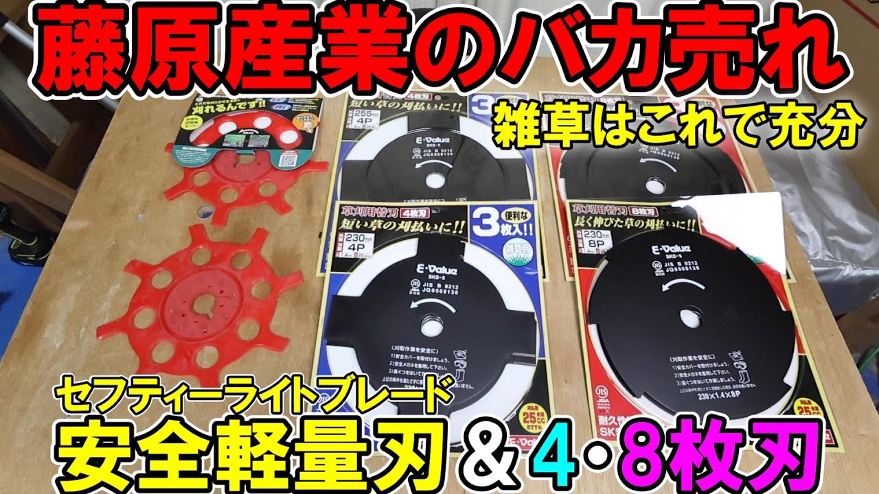 【バカ売れ】セフティーライトブレードとE-Valueの4・8枚刃の特徴と選び方　雑草はこれで充分