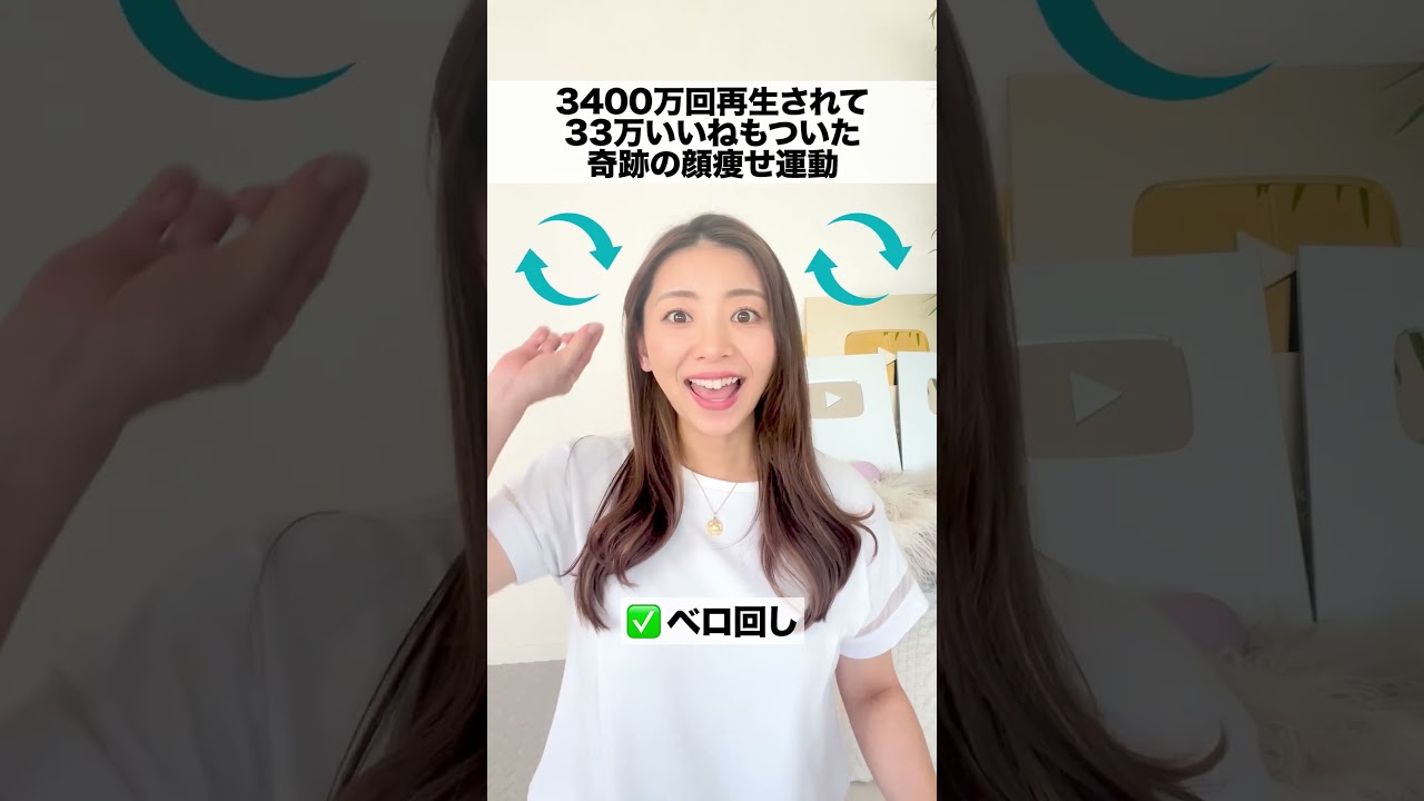 3400万回再生された奇跡の顔痩せ運動🔥　#shorts