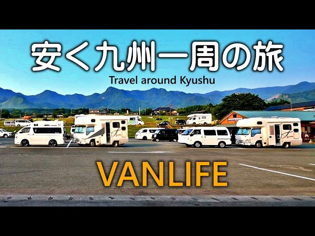 【車中泊】停める駐車場はココが安い。24時間300円も有る