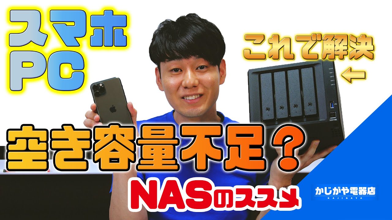 iPhone・パソコンの容量不足はNASで解決！【私物Synology DS918+】