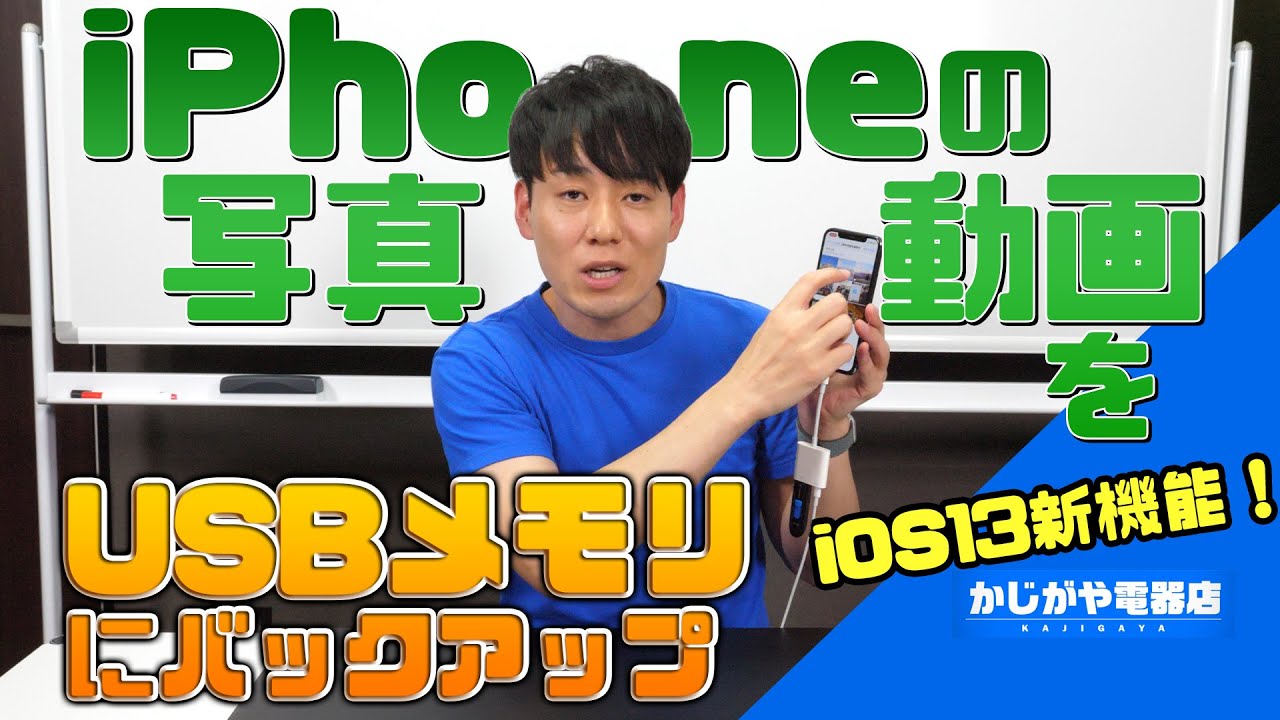 iPhoneの写真動画をUSBメモリにバックアップする方法【iOS13新機能】
