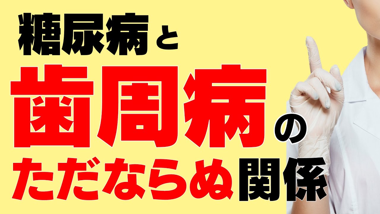 歯周病を治療すると糖尿病が改善する理由