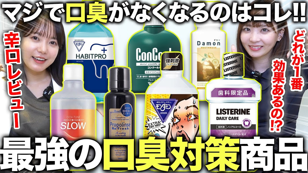 【2025年最新版】歯医者が本気で選ぶ「激くさ口臭」を即改善できる最強のマウスウォッシュがこちら！