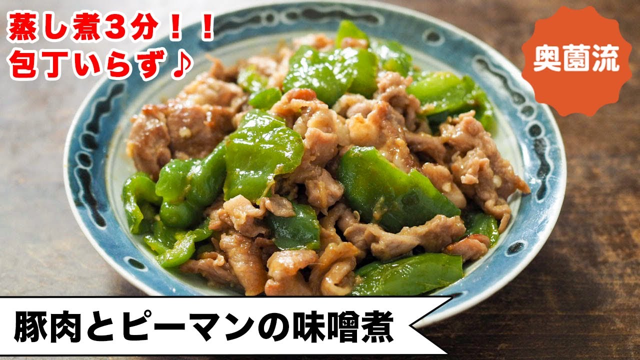【蒸し煮3分！！包丁いらず！】味噌×オイスター！！やわらかピーマンがクセになる♪＜豚肉とピーマンの味噌煮＞