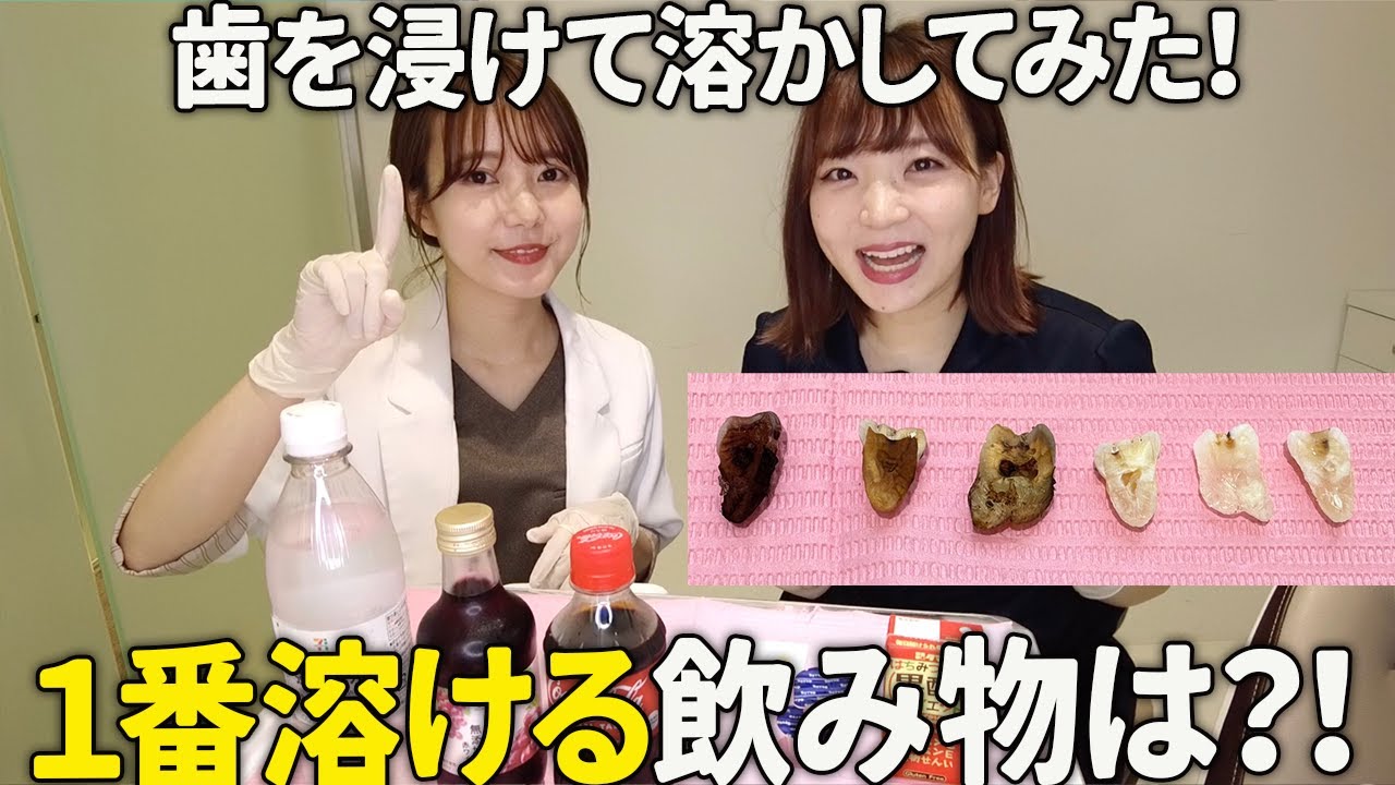 【衝撃】歯が溶ける飲み物No1はどれだ？！