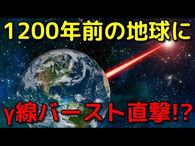 8世紀、地球にガンマ線バーストが直撃していた！？