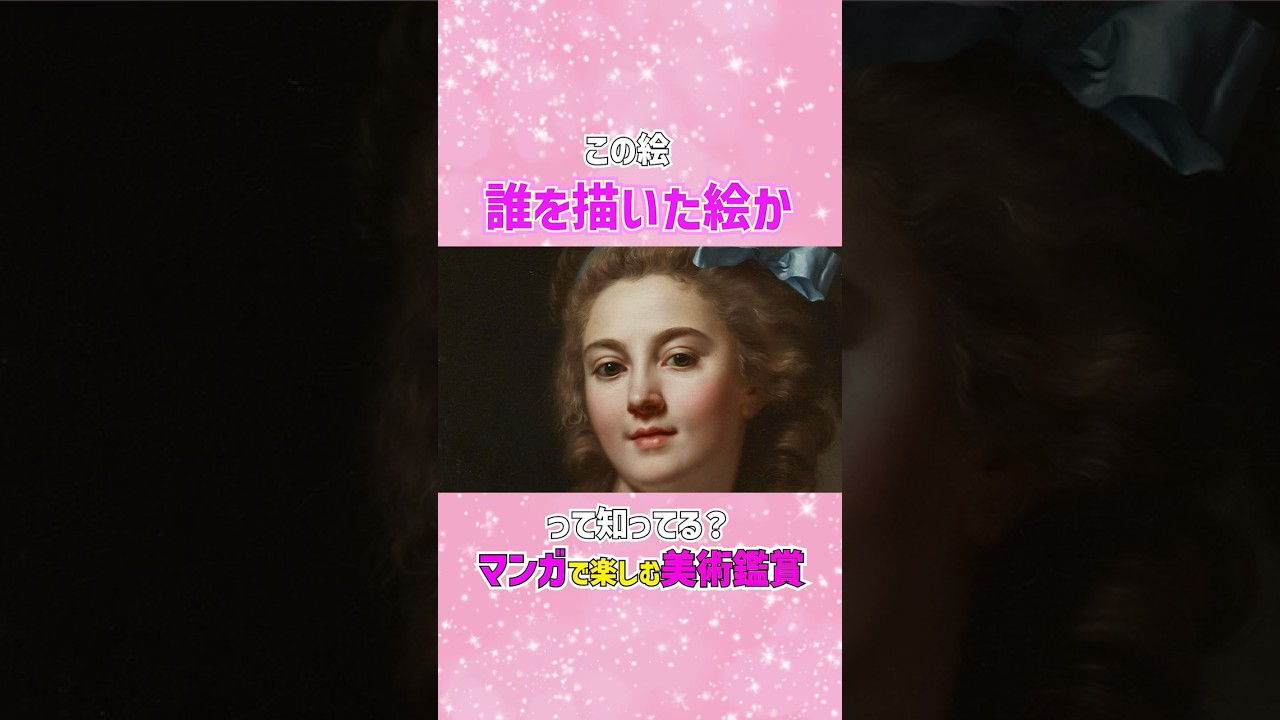 【マンガで楽しむ美術解説】この美女は一体誰！？　 #shorts #美術 #美術解説 #美術館 #国立西洋美術館 #どこみる展