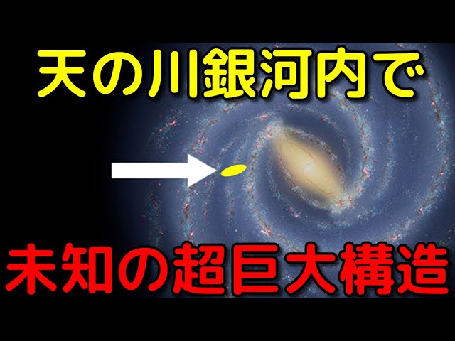 銀河系内で「未知の超巨大構造」を新発見！あの有名な星雲も含まれていた…