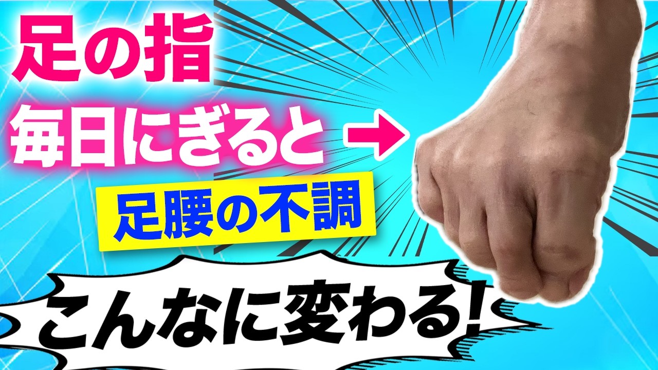 全身の不調は足から！たった1分で身体が変わる