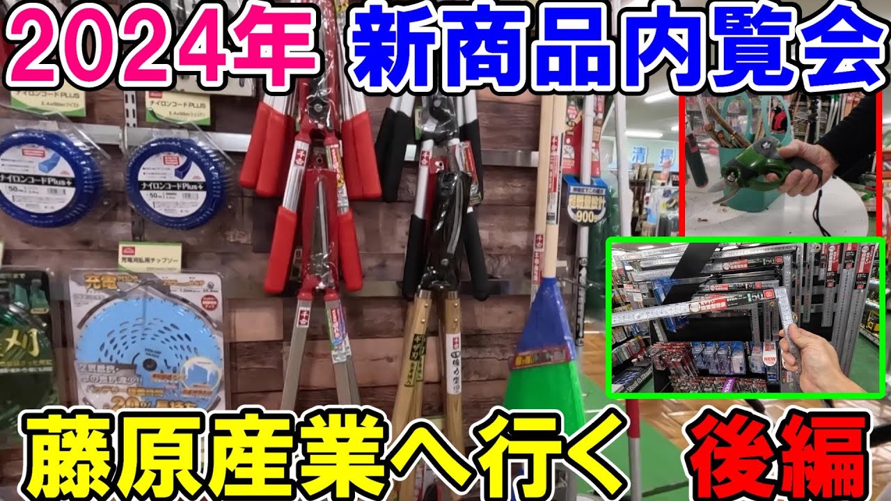 【2024年】藤原産業の新商品内覧会の様子（後編）千吉セフティ－3の新商品や売れ筋従来品の工具
