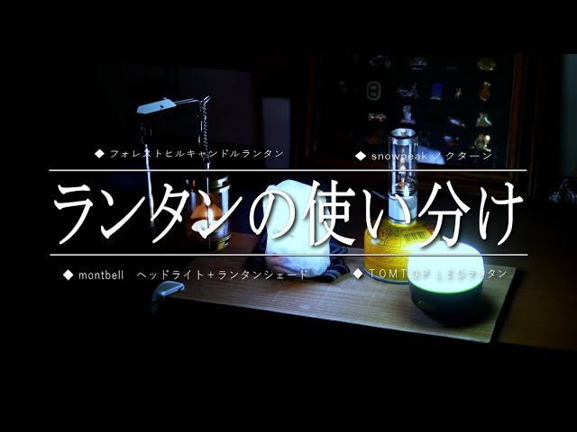 ランタンの使い分け　LEDライトとキャンドルとヘットライト