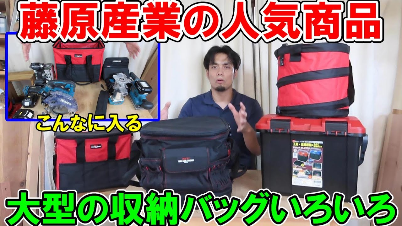 藤原産業の売れ筋工具用の大型収納バッグいろいろ　丸ノコも入るよ