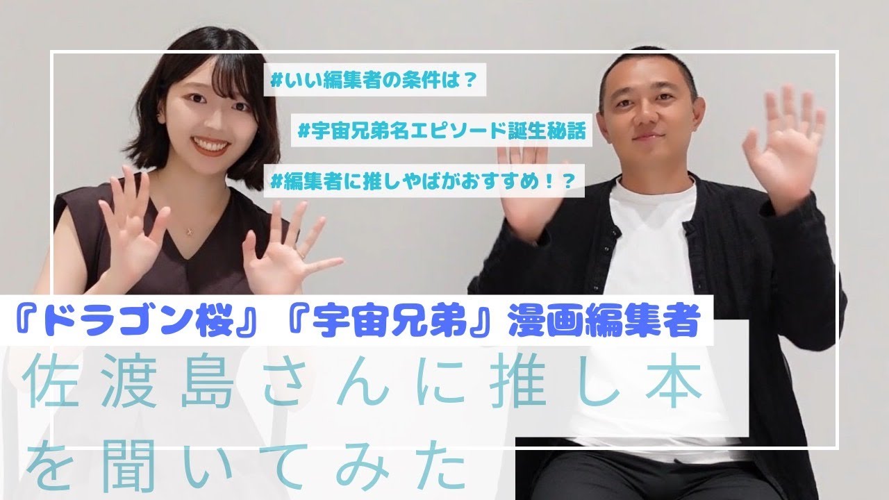 『ドラゴン桜』『宇宙兄弟』漫画編集者の佐渡島さんに「推し本」を聞いてみた！